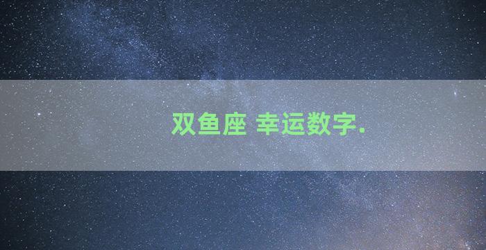 双鱼座 幸运数字.